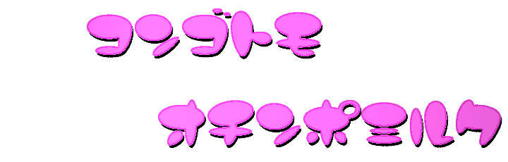 コンゴトモオチンポミルク